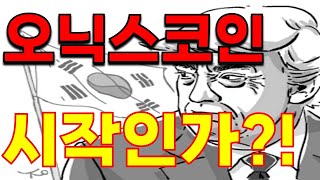 [ 오닉스코인 XCN ] 진짜 미쳤다;; 드이어 시작하는 건가?!