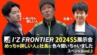 I'Z FRONTIER 2024SS展示会に潜入してめっちゃ詳しい人と社長に色々聞いちゃいましたスペシャル[vol.3]【コタニさんのコーデねえと！No.021】