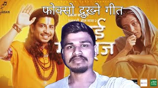 Reupload : Prakash Saput New Song Damai Maharaj [ दमाई महाराज ] • Shanti Shree • Anjali •