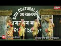 সৰু বিহুৱতী বৰনগৰ মাঘী উৎসৱ bihu culture of assam