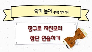 악기놀이(권덕원) 장구 자진모리 장단 반주 따라하기