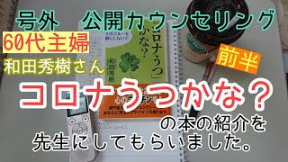 60代主婦和田秀樹さんの【コロナうつかな？】の本を先生に紹介してもらいました。号外 前半 公開カウンセリング