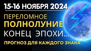 16 ноября: переломное Полнолуние в Тельце. Конец Эпохи. Прогноз для каждого знака