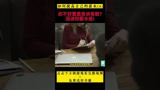 【老闆請回避】工作了好幾年，薪水還是很低 | 快速搞定老闆的方法 | 朋友薪水比較高的秘密 | 高薪職員不告訴你的秘密【https://youtu.be/l0yIkqssSIA】 #shorts