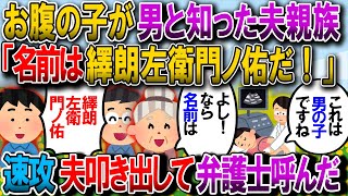 【修羅場】夫親族一同「嫁子さん、子供には【繹朗左衛門ノ佑】と名付けてもらうから！」→即刻夫追い出して弁護士呼んだ【2chゆっくり解説】