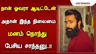 நான் ஓவரா ஆடிட்டேன் அதன் இந்த நிலைமை மனம் நொந்து பேசிய சாந்தனு..!!