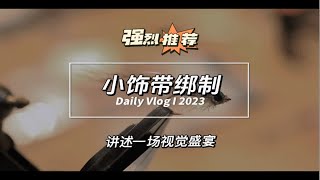 飞钓绑制—【饰带小鱼】，一款饰带类型毛钩，材料和细节展示，白条马口等，鳜鱼已解锁