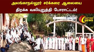 அலங்காநல்லூர்-மதுரை  | சர்க்கரை ஆலையை திறக்க வலியுறுத்தி போராட்டம்