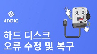 [윈도우 8/10/11]하드디스크 손상 복구 및 오류 수정