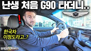 평생 유럽 차만 타던 이탈리아 남편이 한국 제네시스 G90 타자마자 충격받은 이유..  (한국 자동차 첫 반응) | 한국에서 뭐하지?