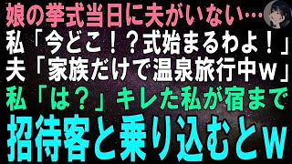 【スカッとする話】娘の挙式当日に夫がいない…私「今どこ！？式始まるわよ！」夫「家族だけで温泉旅行中だよｗ」私「は？」キレた私が娘を連れ家も土地も潰すとｗ【修羅場】