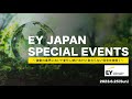 EY JAPAN SPECIAL EVENTS　〜激動の業界において変化し続けるEYと変わらない信念を紐解く〜