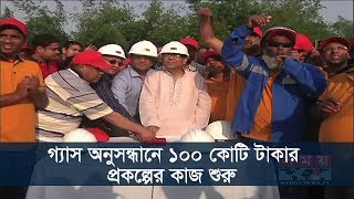 গ্যাস অনুসন্ধানে ১০০ কোটি টাকা প্রকল্পের কাজ শুরু | Brahmanbaria News | BD Gas | Somoy TV