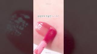 롬앤 베어물틴트 01베어바닐라 솔직후기      #makeup #메이크업 #kbeauty #beauty #롬앤 #롬앤물틴트 #물틴트