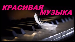 Потрясающе Красивая Музыка для Души