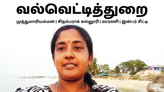 வல்வெட்டித்துறை | வல்வை ஸ்ரீ முத்துமாரியம்மன் | சிதம்பராக் கல்லூரி|ஊரணி தீர்த்தக்கேணி| இன்பர் சிட்டி