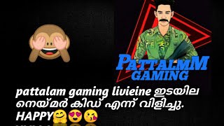 PATTALAM GAMING LIVINEഇടയില നെയ്മർ കിഡ് എന്ന് വിളിച്ചു || HAPPY😊😍|| NEYMAR KID