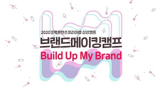 [상상캠프] 나만의 로고를 만들어보자! Build Up My Brand