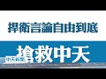 20201114中天新聞　靠小編鍵盤治國？　丁怡銘記者會撞焦糖臉書「梗圖」