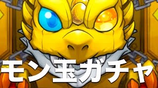 【モンスト／モンスターストライク】Part10 モン玉Lv.4ガチャ！ これは当たりなのか？ ハズレなのか？