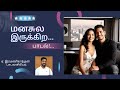 manasula irukkira song lyricist ramanigandhan. e ezhilamudhan. k gunavadhy gandhan malaiswamy