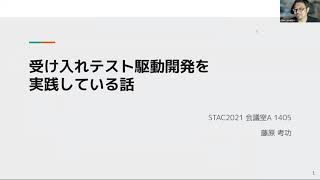 【STAC2021】受け入れテスト駆動開発を実践した話 / 藤原 考功さん #stac2021