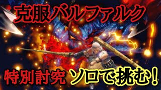 【サンブレイク switch版】もう少しでレベル300！特別討究克服バルファルクに挑みます！