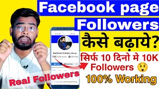 facebook page followers kaise badhaye | facebook followers kaise badhaye | increase page followers