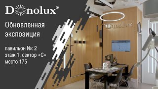 Обновленная экспозиция Donolux