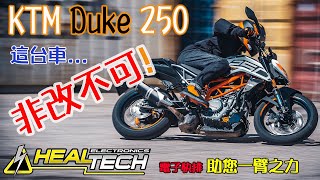 【萬般皆可改 快排要為先】2022 KTM Duke 250 頭排發車之後 要靠HealTech快排維持爽度囉！