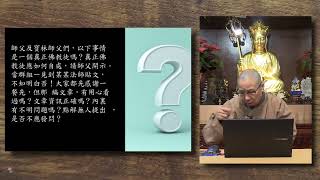 同傑師父傾偈 N2d│不自覺在行為上有了「自我」，請師父開示 | 佛教徒應如何「自處」？ |【衍傑法師 粵語開示】