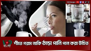 শীতে গরম নাকি ঠান্ডা পানি পান করা উচিত | VOD News