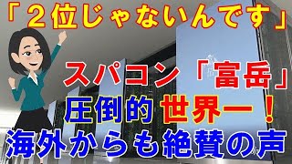 【海外の反応】快挙！日本のスパコン「富岳」が世界ランキング一位に！オンリーワンにしてナンバーワンのスパコンに海外からも絶賛の声【日本と世界の気になる話題】