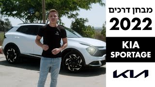 קיה ספורטז' החדשה - מבחן דרכים 2022