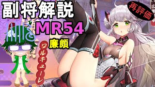 【放置少女副将解説MR54】廉頗【デフ】