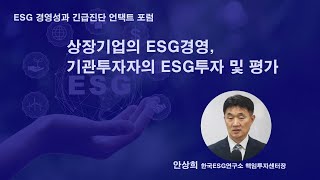 상장기업의 ESG경영 기관투자자의 ESG투자 및 평가…안상희 한국ESG연구소 책임투자센터장