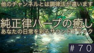 432hz 純正律ハープの癒し音楽 ７０🌿あなたの視界を彩るサウンドトラック🌿 #0102