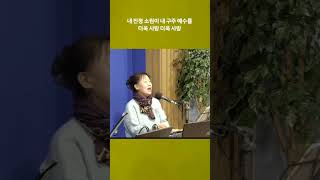 내 구주 예수를 #찬송가