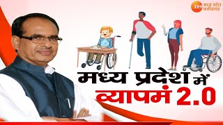 MP News : मध्य प्रदेश में Vyapam2.0, सरकारी नौकरियों में दिव्यांगों के हक पर डाका | CM Shivraj