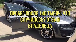 Отзыв владельца Шкода Октавия А7 1.4tsi+dsg после пробега 140 тысяч километров