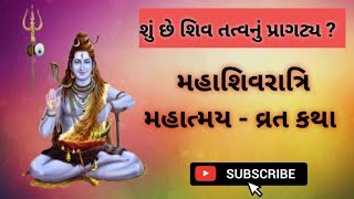 18 ફેબ્રુઆરી 2023 | જાણો મહાશિવરાત્રિ વિશેષ - વ્રત કથા | Maha Shivaratri 2023