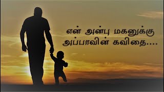 அப்பா கவிதை / Appa kavithai / அன்பு மகனுக்கு அப்பாவின் கவிதை....