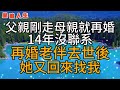 父親剛走母親就再婚，14年沒聯系，再婚老伴去世後，她又回來找我~~🌹 #情感 #故事#美麗人生#幸福生活#人生感悟#老年生活#為人處世#生活經驗#情感故事#深夜讀書#退休生活#晚年#健康