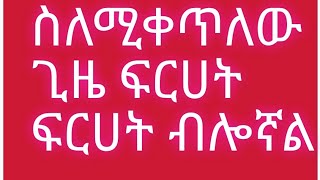 ሰለ ሚቀጥለው ጊዜ ፍርሀት ፍርሀት ብሎኛል##