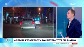 Αδέρφια καταγγέλλουν τον πατέρα τους για βιασμό | Πρώτη Εικόνα | 01/11/2022