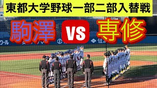 【東都大学野球1部2部入替戦】駒澤が1部残留に王手！【ダイジェスト】