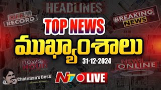 LIVE : ఈరోజు ముఖ్యాంశాలు | Today's News Headlines | 31-12-2024 l Ntv