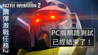 《機動戰士鋼彈激戰任務2》Part1 『PC版網路測試    已經結束了！』 - 【鼎(Tim)的遊戲日常 - 2023/1/20】