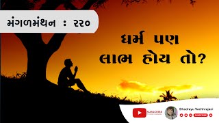 મંગળ મંથન - ૨૨૦ | ધર્મ પણ લાભ હોય તો?