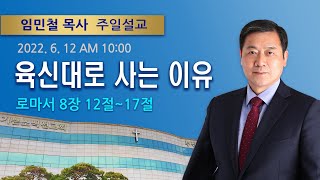 2022년 06월 12일 기쁜소식부산대연교회 주일오전예배 임민철 목사 (로마서 8장 12절 - 17절)